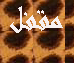 منتدى مُقفل