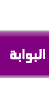 البوابة