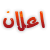 إعلان