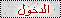 دخول