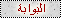 البوابة