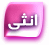 انثى