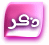 ذكر