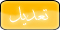 موضوع: كيف تكسب نقود من الأنترنت بدون مقابل أو أي إستثماراستغل وقتك على الانترنت وحوله الى اموال حقيقية I_icon_edit