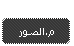 أحدث الصور