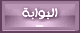 البوابة