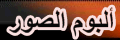 أحدث الصور