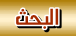 بحـث