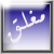 منتدى مُقفل