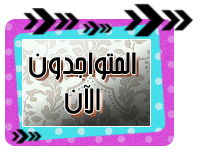 المتواجدون الآن ؟