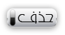 حذف هذه المساهمة