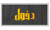 دخول