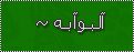 البوابة