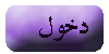 دخول