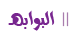 البوابة