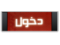 دخول