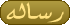 ((((الرقاق))) المقادير  I_icon_pm