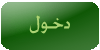 دخول