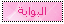 البوابة