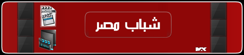 شباب مصر