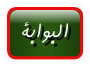 البوابة