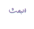 بحـث