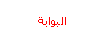 البوابة