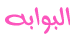 البوابة