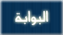 البوابة