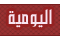 اليومية