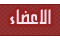 الأعضاء