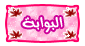 البوابة