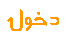 دخول