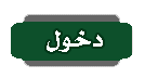 دخول