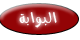 البوابة