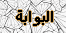 البوابة