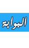 البوابة