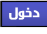 دخول