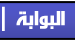 البوابة