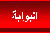 البوابة