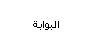 البوابة