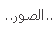 أحدث الصور