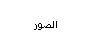 أحدث الصور