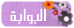 البوابة