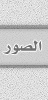 أحدث الصور