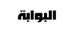 البوابة