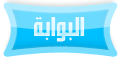 البوابة