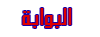 البوابة