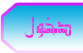 دخول