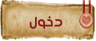 دخول